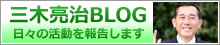 三木亮治ブログ 活動報告