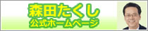 岡山市議会議員森田たくしホームページ